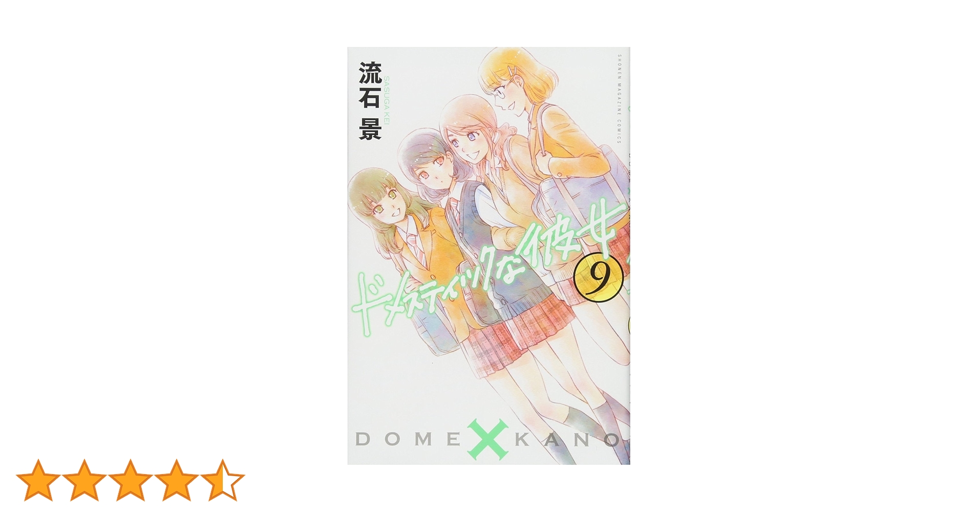 ドメスティックな彼女　特装版９冊 ドメスティックな彼女(9) (少年マガジンコミックス) | 流石 景